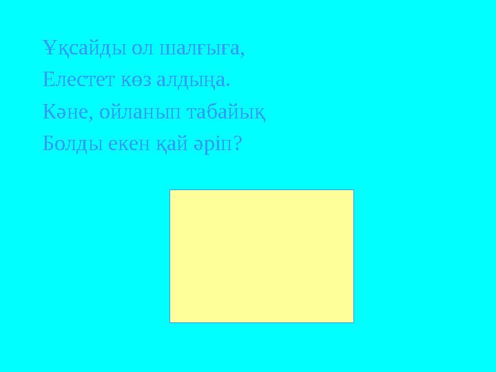 Ұқсайды ол шалғыға, Елестет көз алдыңа. Кәне, ойланып табайық Болды екен қай әріп?