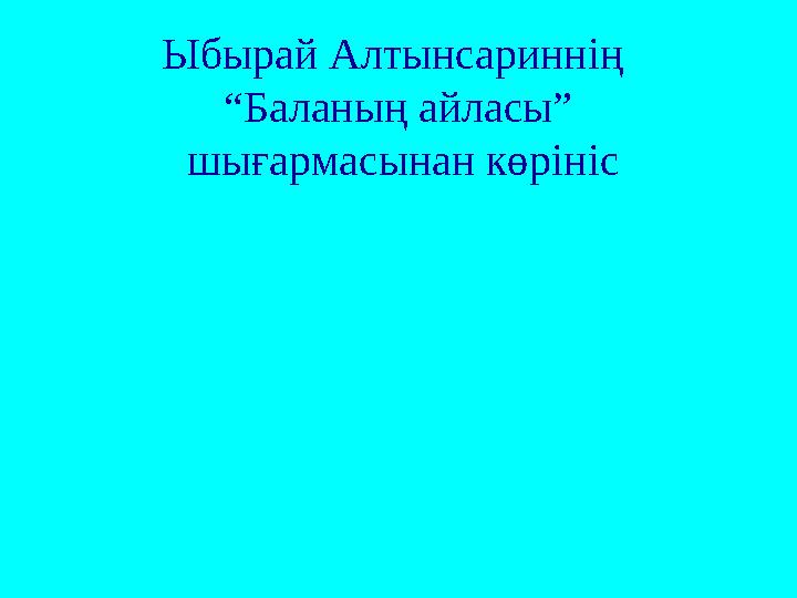 Ыбырай Алтынсариннің “Баланың айласы” шығармасынан көрініс