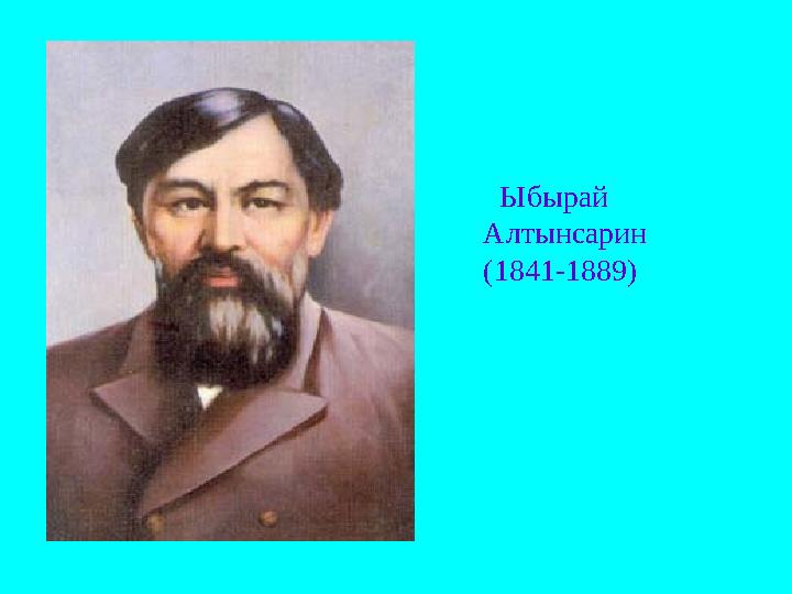 Ыбырай Алтынсарин (1841-1889)