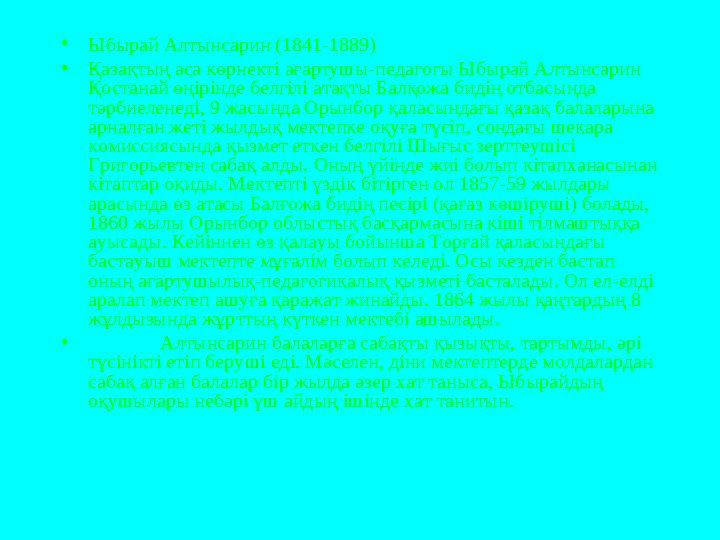 • Ыбырай Алтынсарин (1841-1889) • Қазақтың аса көрнекті ағартушы-педагогы Ыбырай Алтынсарин Қостанай өңірінде белгілі атақты