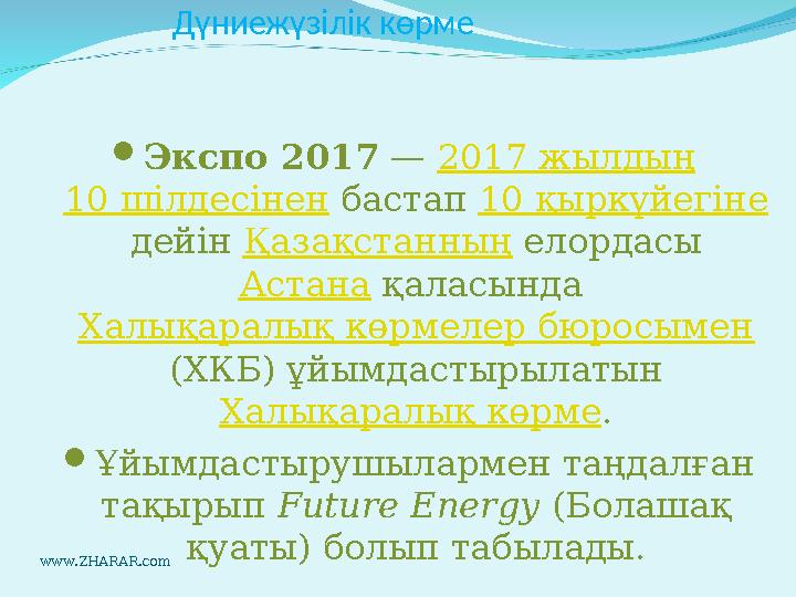 Дүниежүзілік көрме  Экспо 2017 — 2017 жылдың 10 шілдесінен бастап 10 қыркүйегіне дейін Қазақстанның елордасы Астана