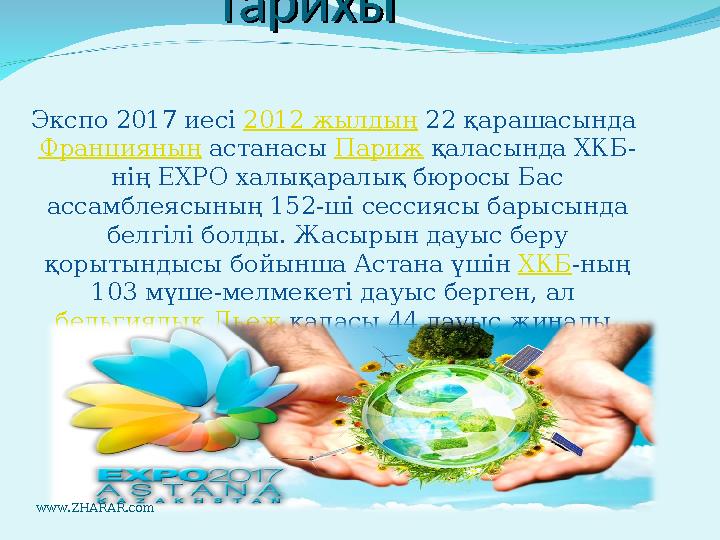 ТарихыТарихы Экспо 2017 иесі 2012 жылдың 22 қарашасында Францияның астанасы Париж қаласында ХКБ- нің EXPO халықаралық бю