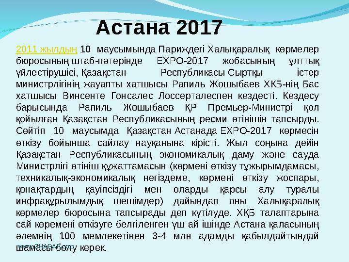 Астана 2017 2011 жылдың 10 маусымында Париждегі Халықаралық көрмелер бюросының штаб-пәтерінде EXPO-2017 жобасының ұлттық