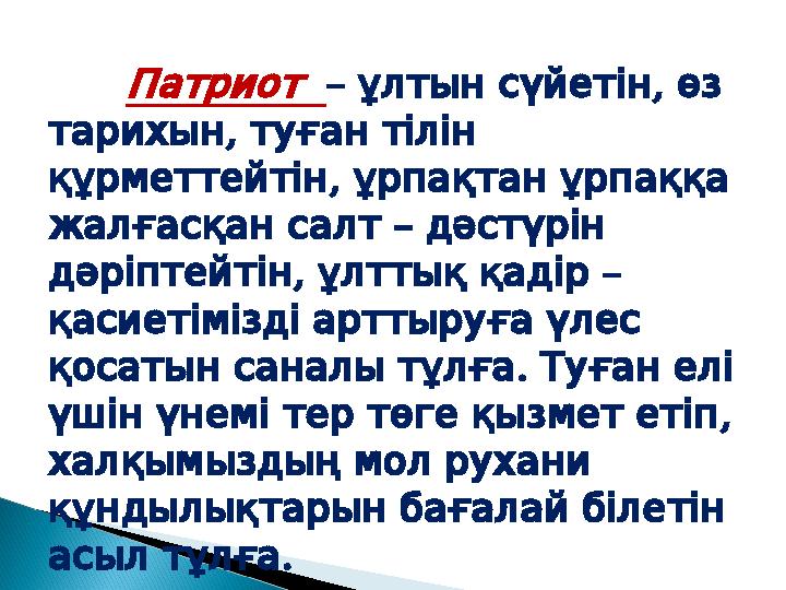 Патриот– , ұлтын сүйетін өз , тарихын туған тілін , құрметтейтін ұрпақтан ұрпаққа – жалғасқан салт дәс