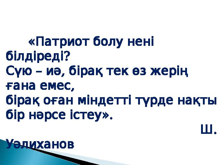 « Патриот болу нені ? білдіреді – , Сүю иә бірақ тек өз жерің , ғана емес бірақ оған міндетті түрд