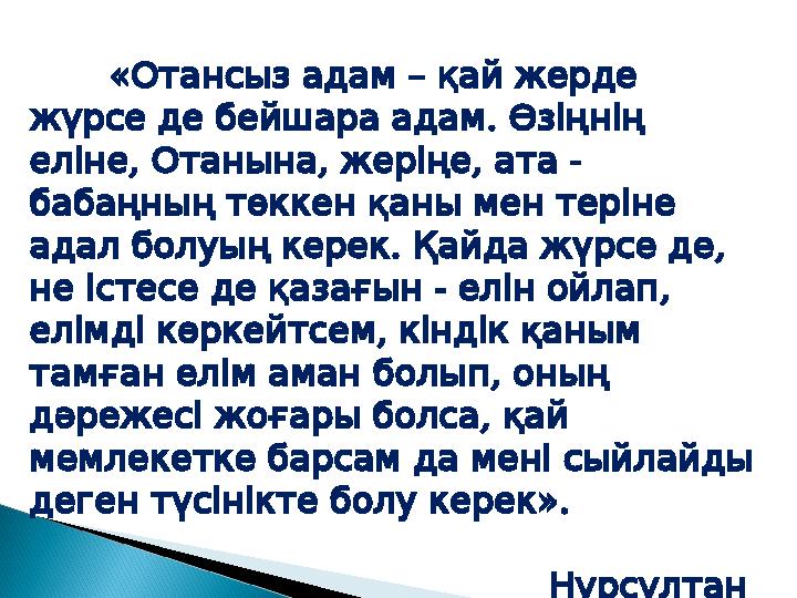 « – Отансыз адам қай жерде . жүрсе де бейшара адам Өзіңнің , , , - еліне Отанына жеріңе ата баба