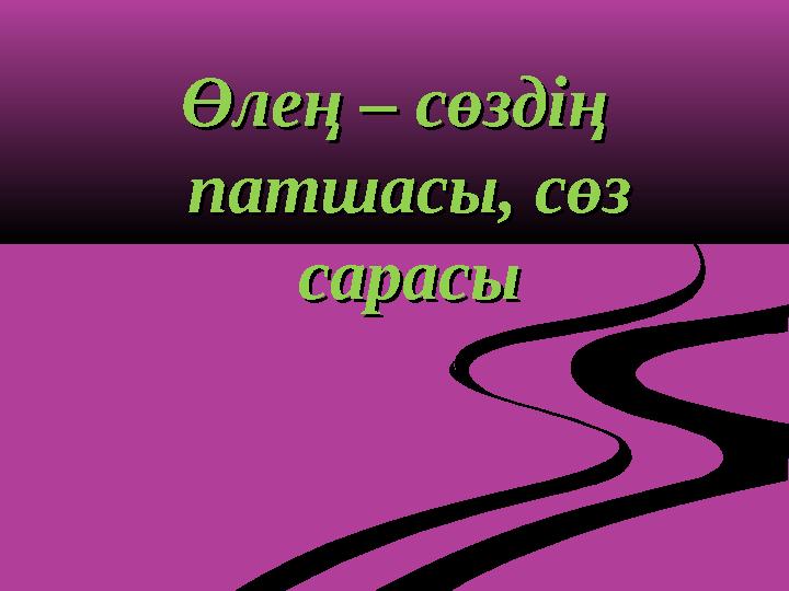 Өлең – сөздің Өлең – сөздің патшасы, сөз патшасы, сөз сарасысарасы