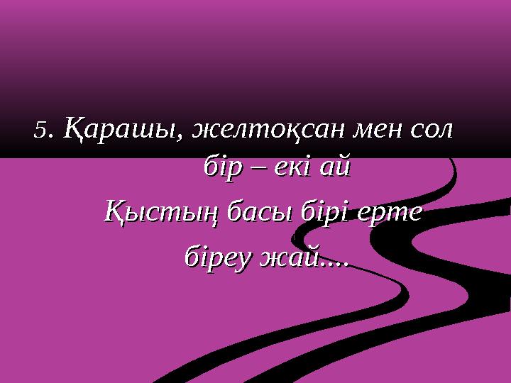 55 . Қарашы, желтоқсан мен сол . Қарашы, желтоқсан мен сол бір – екі ай бір – екі ай Қыстың басы бірі ерте Қы