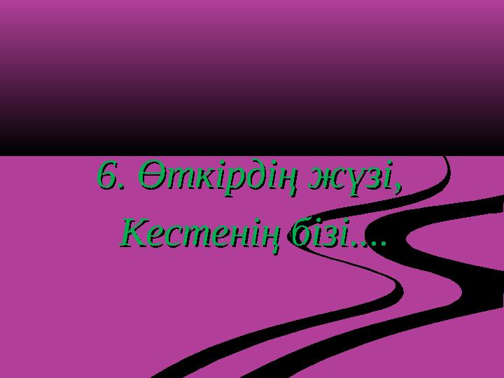 6. Өткірдің жүзі, 6. Өткірдің жүзі, Кестенің бізі....Кестенің бізі....