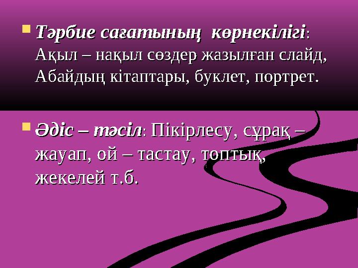  Тәрбие сағатының көрнекілігіТәрбие сағатының көрнекілігі : : Ақыл – нақыл сөздер жазылған слайд, Ақыл – нақыл сөздер жазылғ