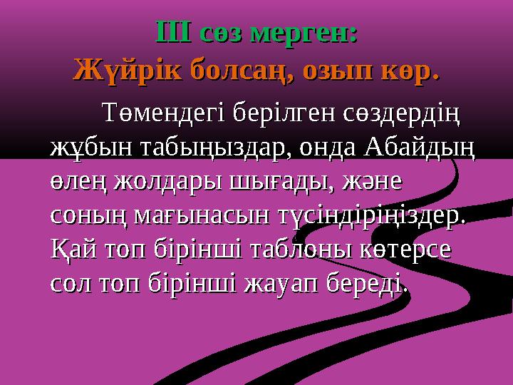 III III сөз мерген:сөз мерген: Жүйрік болсаң, озып көр.Жүйрік болсаң, озып көр. Төмендегі берілген сөздердің Төмендегі берілген