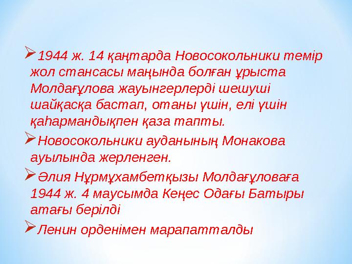  1944 ж. 14 қаңтарда Новосокольники темір жол стансасы маңында болған ұрыста Молдағұлова жауынгерлерді шешуші шайқасқа баста