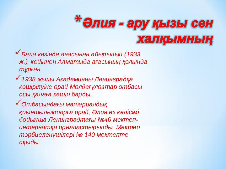  Бала кезінде анасынан айырылып (1933 ж.), кейіннен Алматыда ағасының қолында тұрған  1 938 жылы Академияны Ленинградқа кө