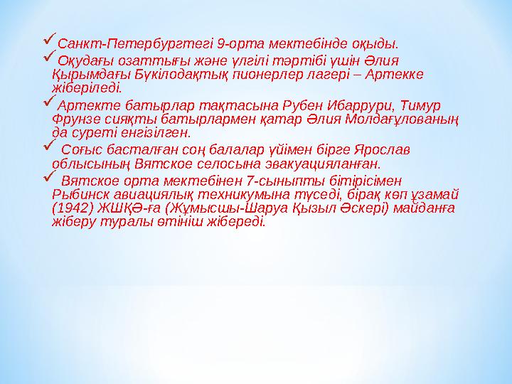  Санкт-Петербургтегі 9-орта мектебінде оқыды.  Оқудағы озаттығы және үлгілі тәртібі үшін Әлия Қырымдағы Бүкілодақтық пионерле