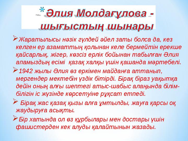  Жаратылысы нәзік гүлдей әйел заты болса да, кез келген ер азаматтың қолынан келе бермейтін ерекше қайсарлық, жігер, көзсіз е