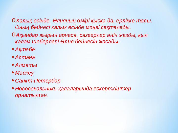 o Халық есінде. Әлияның өмірі қысқа да, ерлікке толы. Оның бейнесі халық есінде мәңгі сақталады. o Ақындар жырын арнаса, сазге