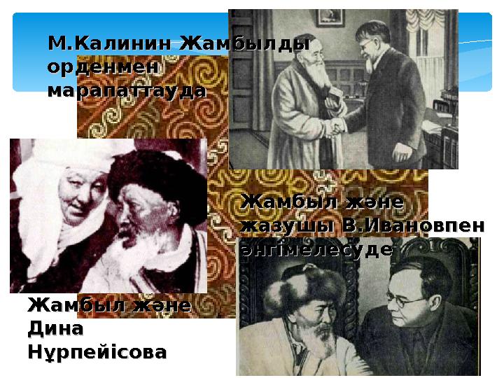 М.Калинин Жамбылды М.Калинин Жамбылды орденмен орденмен марапаттаудамарапаттауда Жамбыл және Жамбыл және жазушы В.Ивановпен ж