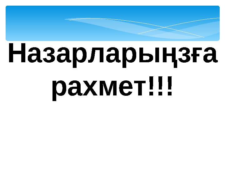 Назарларыңзға рахмет!!!