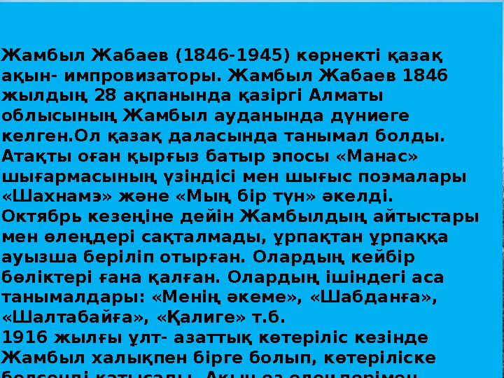 Жамбыл Жабаев (1846-1945) көрнекті қазақ ақын- импровизаторы. Жамбыл Жабаев 1846 жылдың 28 ақпанында қазіргі Алматы облысының