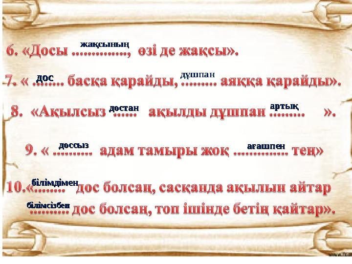 жақсыныңжақсының досдос дұшпан достандостан артықартық доссыздоссыз аағғашпенашпен ббілімдіменілімдімен білімсізбенбілімсізбен
