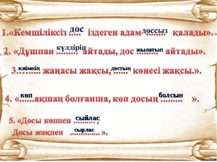 кикиімнің імнің жылатыпжылатып достыдостыңң көпкөп болсынболсын сыйлассыйлас сырлассырлас