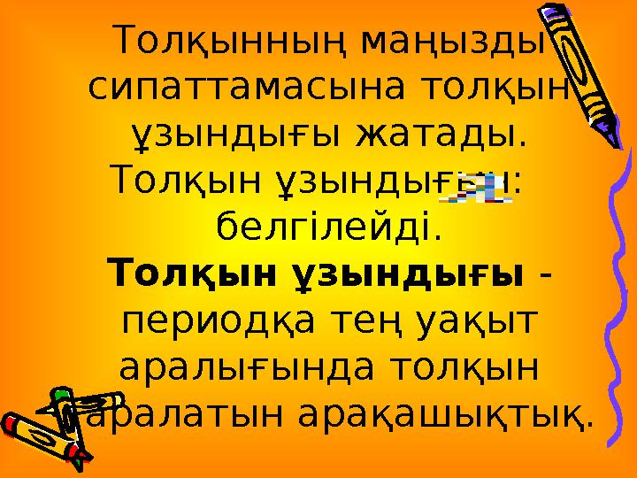 Толқынның маңызды сипаттамасына толқын ұзындығы жатады. Толқын ұзындығын: белгілейді. Толқын ұзындығы - периодқа тең уақыт