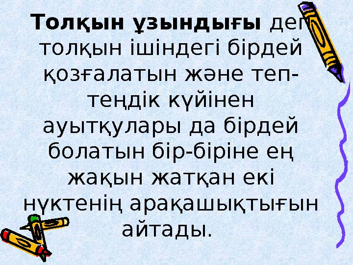 Толқын ұзындығы деп толқын ішіндегі бірдей қозғалатын және теп - теңдік күйінен ауытқулары да бірдей болатын бір-біріне ең