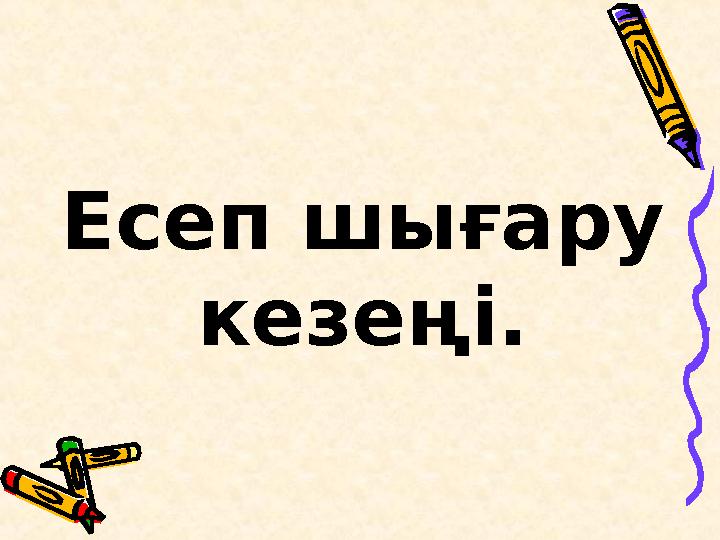 Есеп шығару кезеңі.