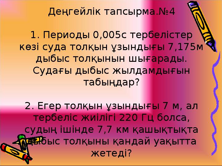 Деңгейлік тапсырма.№4 1. Периоды 0,005с тербелістер көзі суда толқын ұзындығы 7,175м дыбыс толқынын шығарады. Судағы дыбыс жы