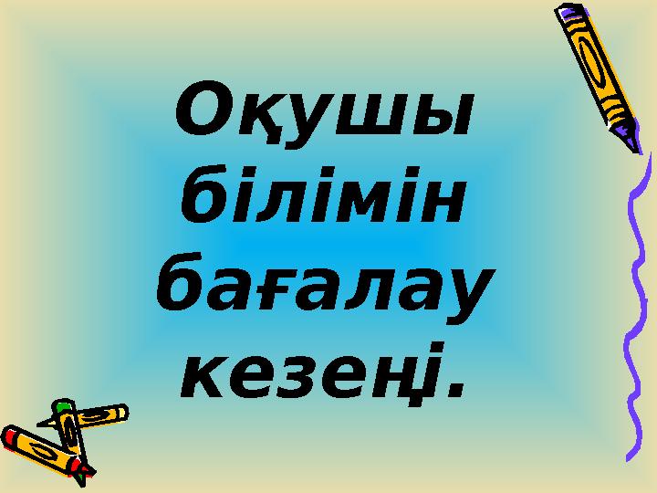 Оқушы білімін бағалау кезеңі.