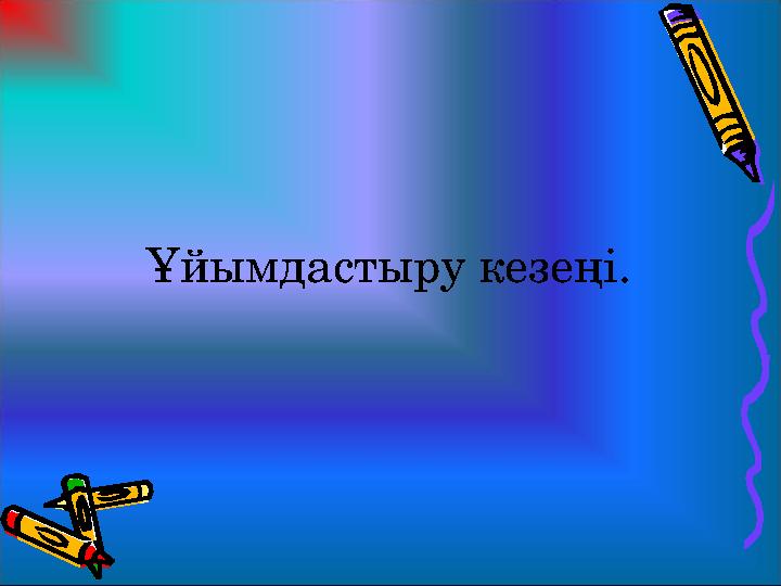 Ұйымдастыру кезеңі.