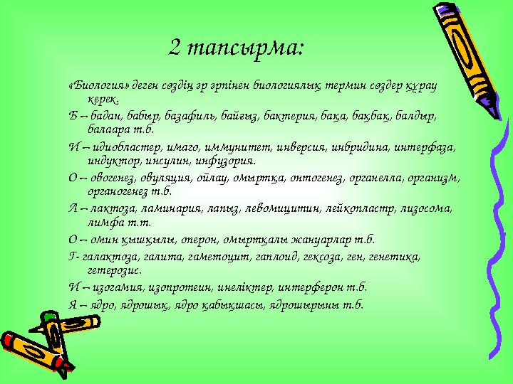 2 тапсырма: «Биология» деген сөздің әр әрпінен биологиялық термин сөздер құрау керек. Б – бадан, бабыр, базафиль, байғыз, бакт