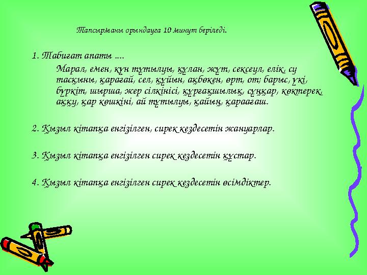 Тапсырманы орындауға 10 минут беріледі. 1. Табиғат апаты .... Марал, емен, күн тұтылуы, құлан, жұт, сексеул, елік, су тасқын