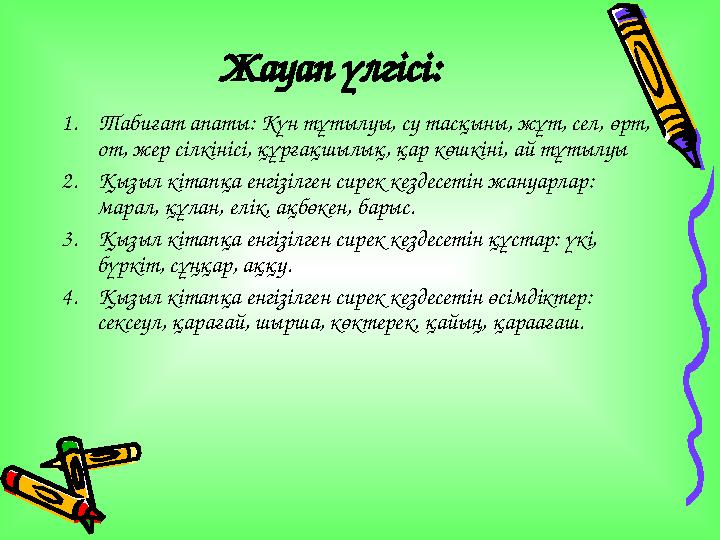 Жауап үлгісі: 1. Табиғат апаты: Күн тұтылуы, су тасқыны, жұт, сел, өрт, от, жер сілкінісі, құрғақшылық, қар көшкіні, ай тұтылуы