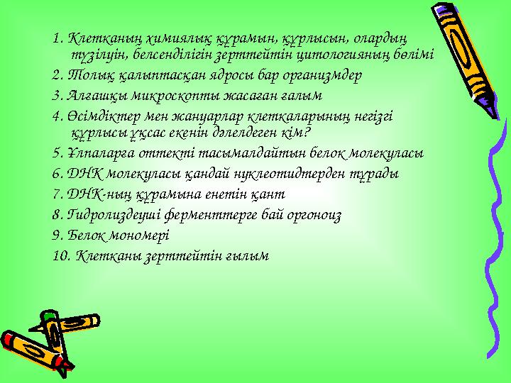 1. Клетканың химиялық құрамын, құрлысын, олардың түзілуін, белсенділігін зерттейтін цитологияның бөлімі 2. Толық қалыптасқан я