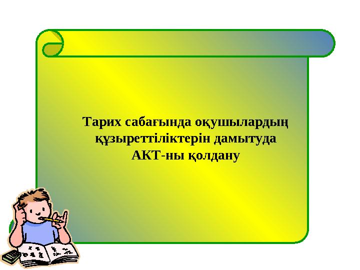 Тарих саба ғында оқушылардың құзыреттіліктерін дамытуда АКТ-ны қолдану