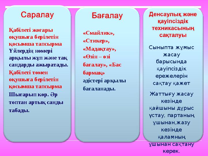 Қабілеті жоғары оқушыға берілетін қосымша тапсырма Үйлердің нөмері арқылы жұп және тақ сандарды ажыратады. Қабілеті төмен