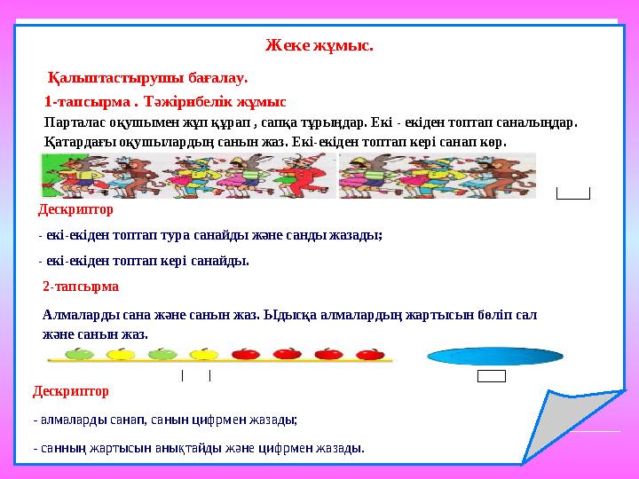 Жеке жұмыс. Қалыптастырушы бағалау. 1-тапсырма . Тәжірибелік жұмыс Парталас оқушымен жұп құрап , сапқа тұрыңдар. Екі - екіде