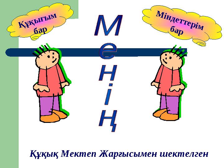 М ін д е т т е р ім б а рҚұқық Мектеп Жарғысымен шектелген Қ ұ қ ы ғ ы м б а р