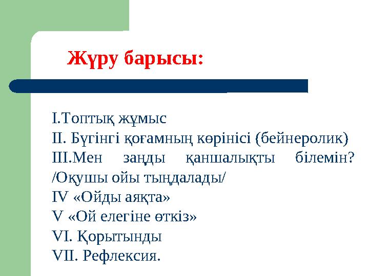 Жүру барысы: І.Топтық жұмыс ІІ. Бүгінгі қоғамның көрінісі (бейнеролик) ІІІ.Мен заңды қаншалықты білемін? /Оқушы ойы тыңдала