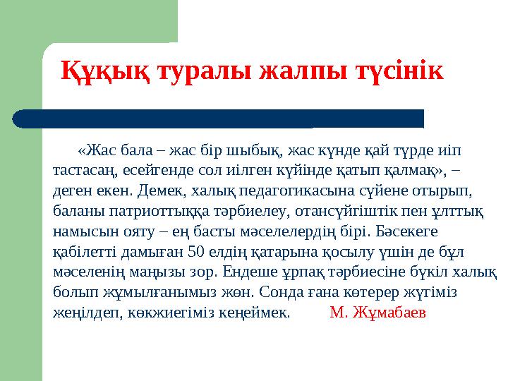 Құқық туралы жалпы түсінік «Жас бала – жас бір шыбық, жас күнде қай түрде иіп тастасаң, есейгенде сол иілген күйінде қатып қа