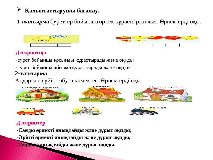  Қалыптастырушы бағалау. 1-тапсырма Суреттер бойынша өрнек құрастырып жаз. Өрнектерді оқы. Дескриптор: -сурет бойынша қосынд