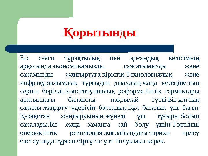 Қорытынды Біз саяси тұрақтылық пен қоғамдық келісімнің арқасында экономикамызды, саясатымызды және санамызды жаңғыртуғ