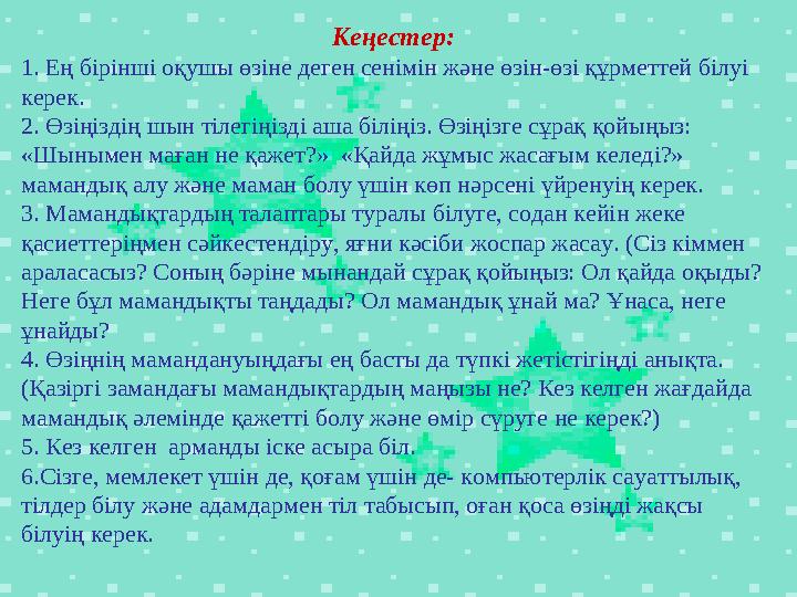 Кеңестер: 1. Ең бірінші оқушы өзіне деген сенімін және өзін-өзі құрметтей білуі керек. 2. Өзіңіздің шын тілегіңізді аша біл