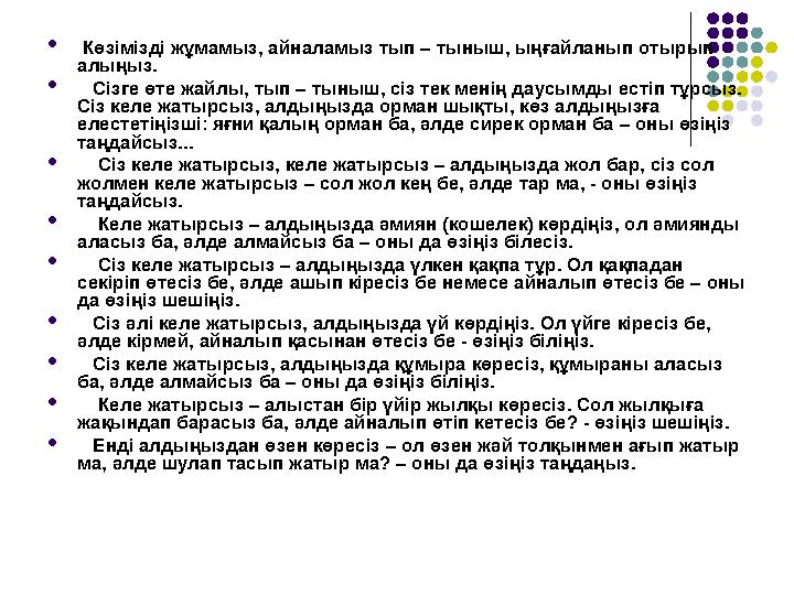  Көзімізді жұмамыз, айналамыз тып – тыныш, ыңғайланып отырып алыңыз.  Сізге өте жайлы, тып – тыныш, сіз тек менің да