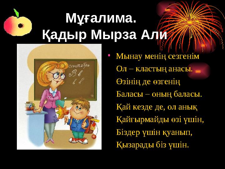 Мұғалима. Қадыр Мырза Али • Мынау менің сезгенім Ол – кластың анасы. Өзінің де өзгенің Баласы – оны