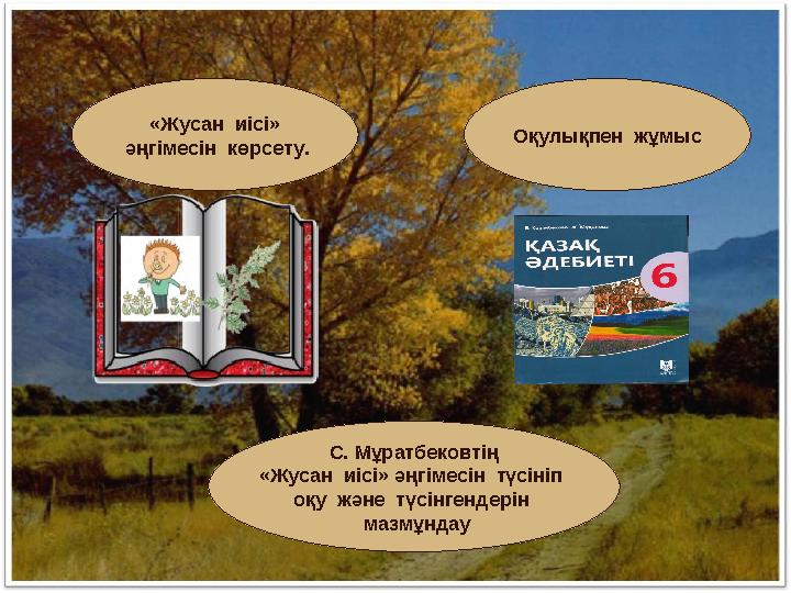 «Жусан иісі» әңгімесін көрсету. Оқулықпен жұмыс С. Мұратбековтің «Жусан иісі» әңгімесін түсініп оқу және түсінге