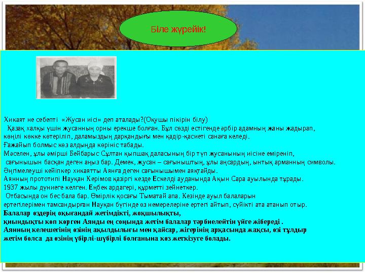 Біле жүрейік! — Хикаят не себепті «Жусан иісі» деп аталады?(Оқушы пікірін білу) Қазақ халқы үшін жусанның орны ере