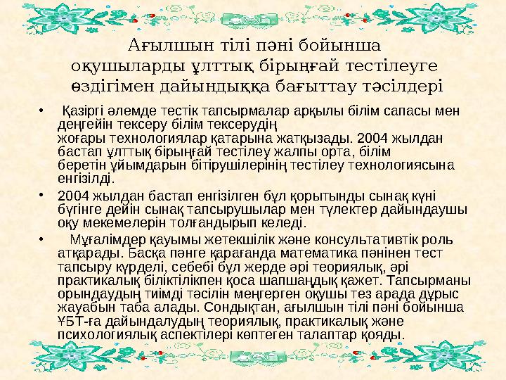 Ағылшын тілі пәні бойынша оқушыларды ұлттық бірыңғай тестілеуге өздігімен дайындыққа бағыттау тәсілдері • Қазіргі әлемде тес