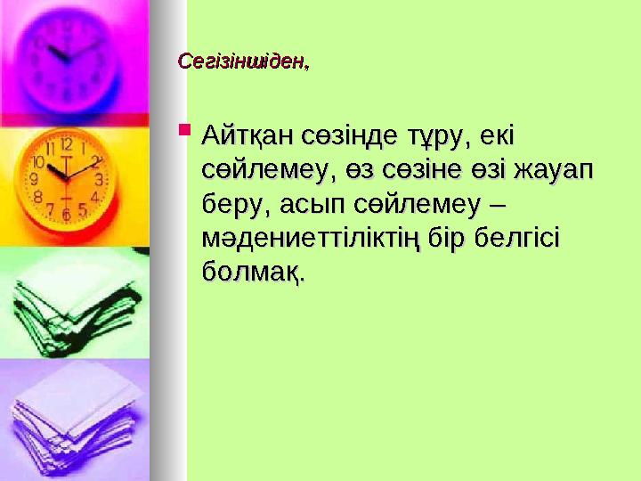 Сегізіншіден,Сегізіншіден,  Айтқан сөзінде тұру, екі Айтқан сөзінде тұру, екі сөйлемеу, өз сөзіне өзі жауап сөйлемеу, өз сөзін